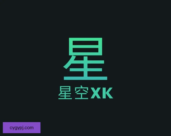 介绍XK星空